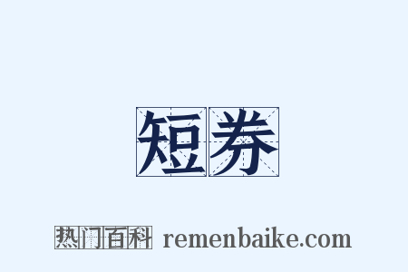 短券是什么意思的图片
